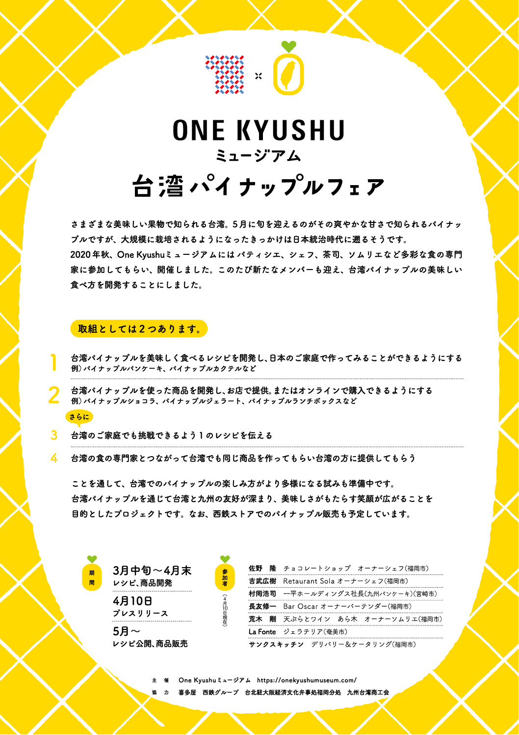 台湾パイナップルフェア 社会実験 One Kyushu ミュージアム 21